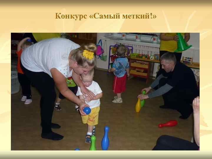 Конкурс «Самый меткий!» 