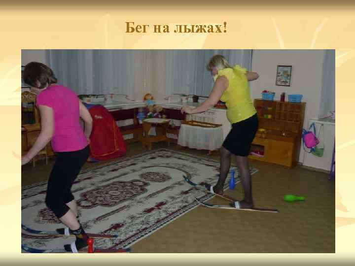 Бег на лыжах! 