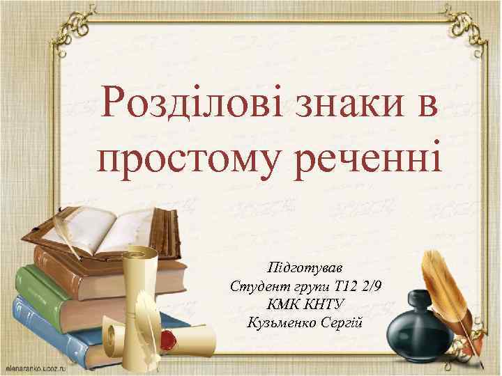 Розділові знаки в простому реченні Підготував Студент групи Т 12 2/9 КМК КНТУ Кузьменко