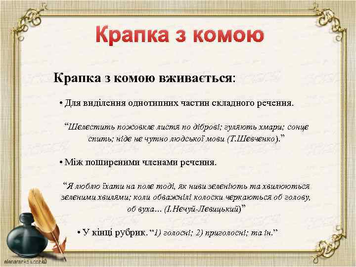 Крапка з комою вживається: • Для виділення однотипних частин складного речення. “Шелестить пожовкле листя