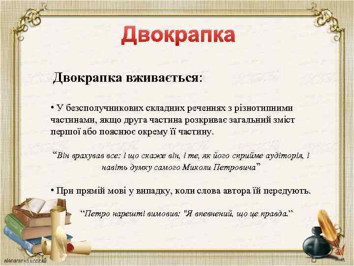 Двокрапка вживається: • У безсполучникових складних реченнях з різнотипними частинами, якщо друга частина розкриває