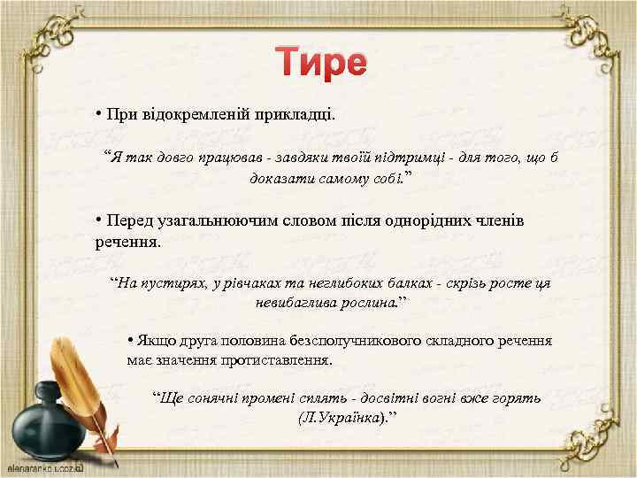 Тире • При відокремленій прикладці. “Я так довго працював - завдяки твоїй підтримці -