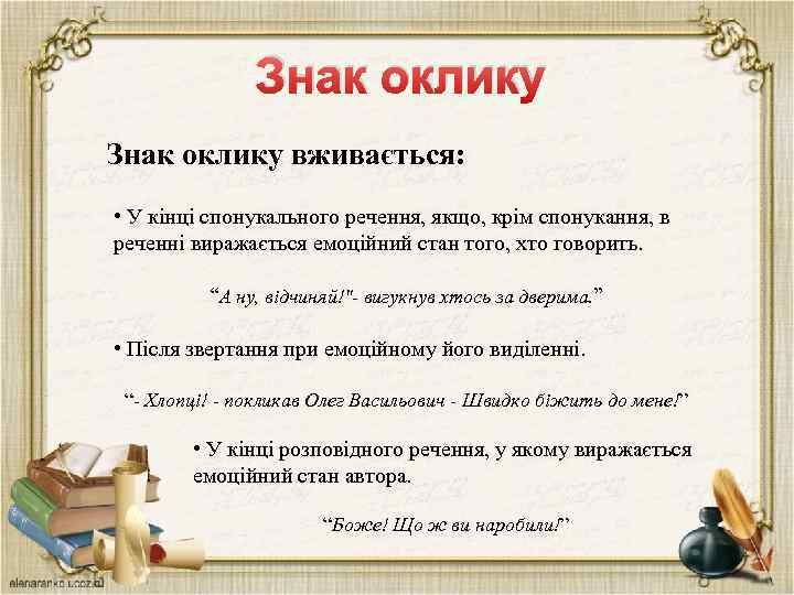 Знак оклику вживається: • У кінці спонукального речення, якщо, крім спонукання, в реченні виражається