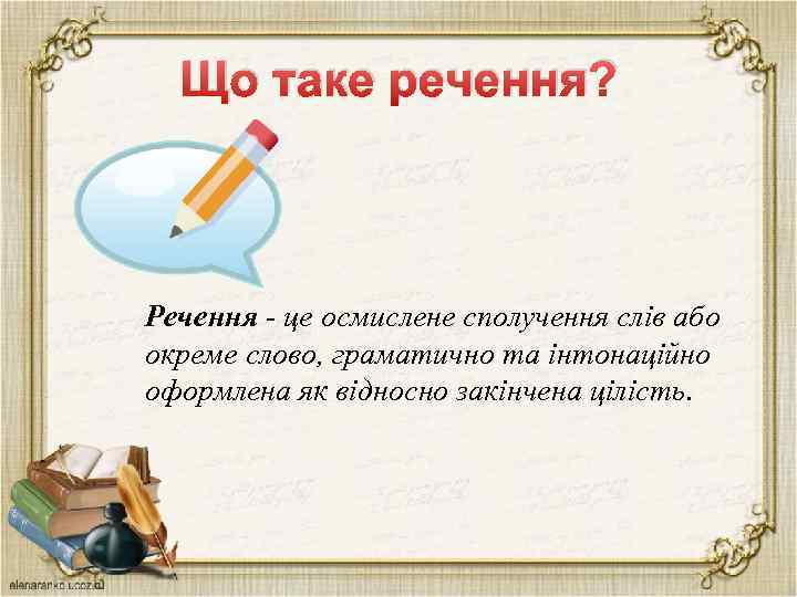 Що таке речення? Речення - це осмислене сполучення слів або окреме слово, граматично та