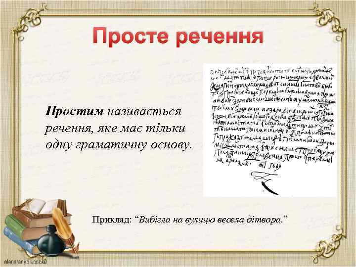 Просте речення Простим називається речення, яке має тільки одну граматичну основу. Приклад: “Вибігла на