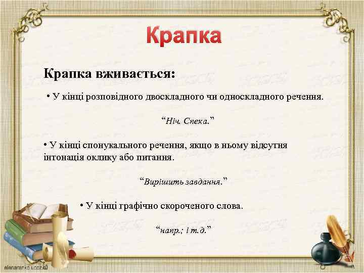 Крапка вживається: • У кінці розповідного двоскладного чи односкладного речення. “Ніч. Спека. ” •