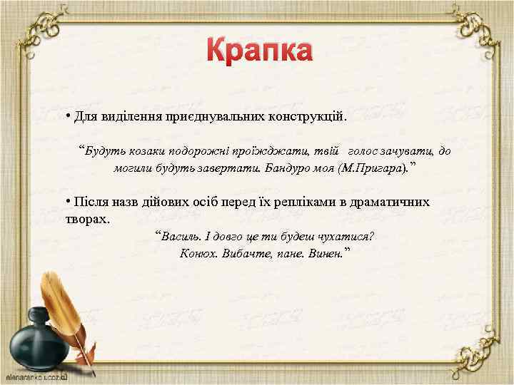 Крапка • Для виділення приєднувальних конструкцій. “Будуть козаки подорожні проїжджати, твій голос зачувати, до