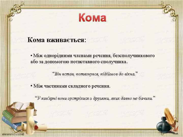 Кома вживається: • Між однорідними членами речення, безсполучникового або за допомогою потиставного сполучника. “Він