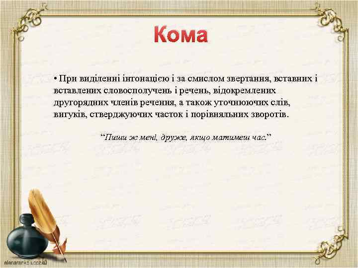 Кома • При виділенні інтонацією і за смислом звертання, вставних і вставлених словосполучень і