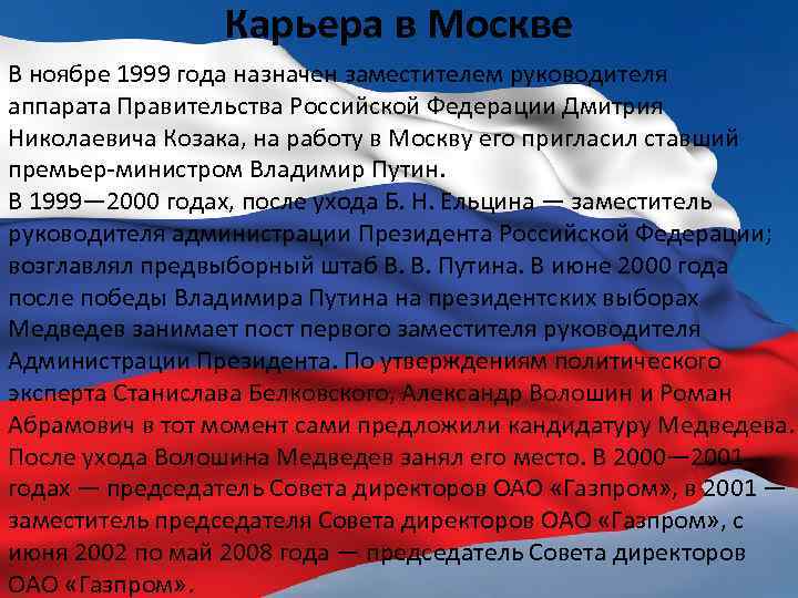 Карьера в Москве В ноябре 1999 года назначен заместителем руководителя аппарата Правительства Российской Федерации