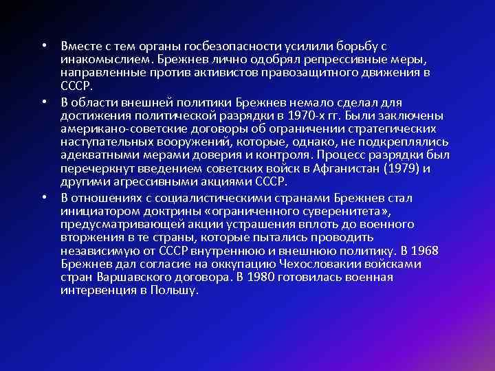  • Вместе с тем органы госбезопасности усилили борьбу с инакомыслием. Брежнев лично одобрял