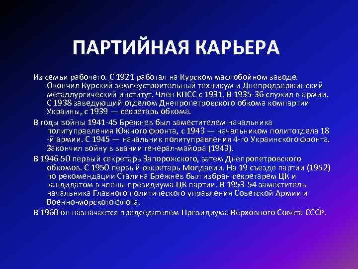 ПАРТИЙНАЯ КАРЬЕРА Из семьи рабочего. С 1921 работал на Курском маслобойном заводе. Окончил Курский