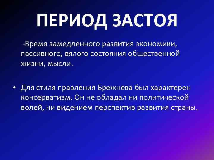 Эпоха застоя. Период застоя. Этапы застоя. Итоги эпохи застоя.