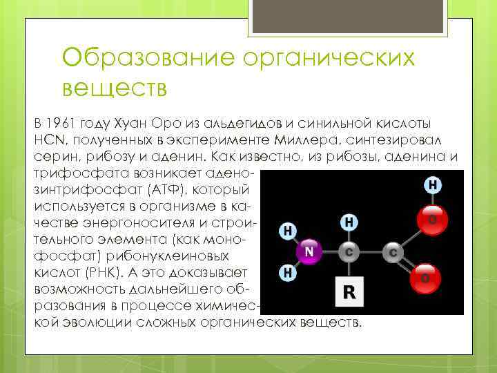 Образование органических веществ В 1961 году Хуан Оро из альдегидов и синильной кислоты HCN,