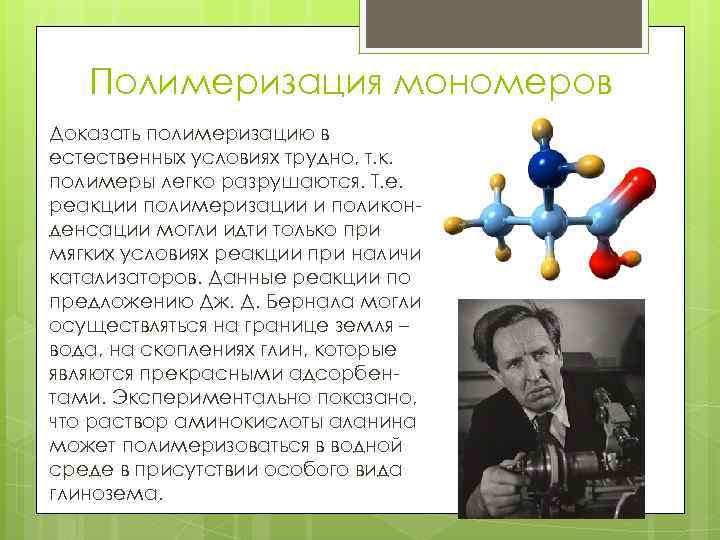 Полимеризация мономеров Доказать полимеризацию в естественных условиях трудно, т. к. полимеры легко разрушаются. Т.