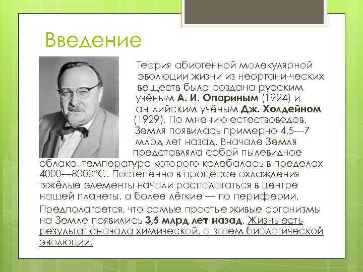 Гипотеза абиогенного происхождения жизни