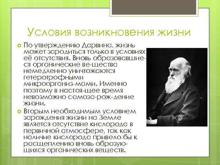 Условия возникновения жизни По утверждению Дарвина, жизнь может зародиться только в условиях её отсутствия.