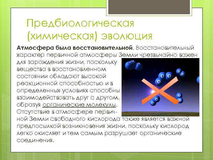 Предбиологическая (химическая) эволюция Атмосфера была восстановительной. Восстановительный характер первичной атмосферы Земли чрезвычайно важен для