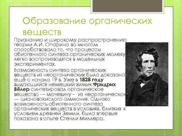 Образование органических веществ Признанию и широкому распространению теории А. И. Опарина во многом способствовало