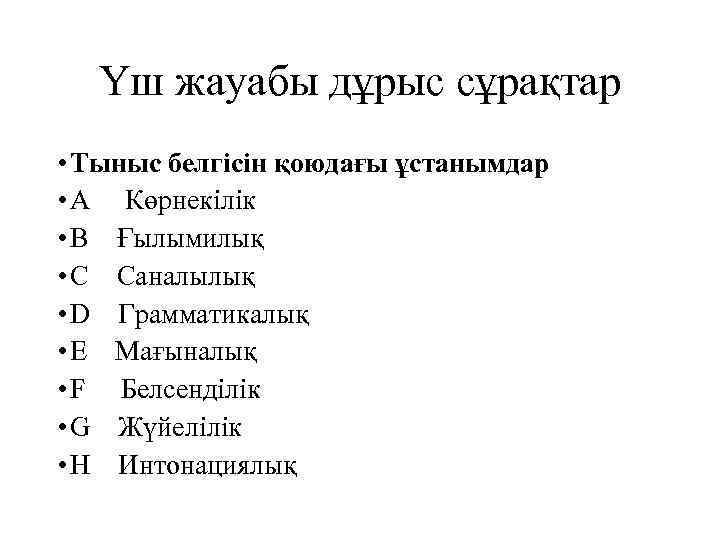 Үш жауабы дұрыс сұрақтар • Тыныс белгісін қоюдағы ұстанымдар • A Көрнекілік • B