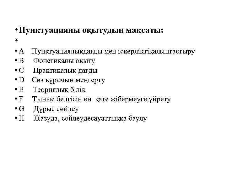  • Пунктуацияны оқытудың мақсаты: • • A Пунктуациялықдағды мен іскерліктіқалыптастыру • B Фонетиканы