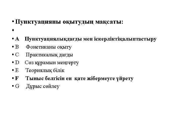  • Пунктуацияны оқытудың мақсаты: • • A Пунктуациялықдағды мен іскерліктіқалыптастыру • B Фонетиканы