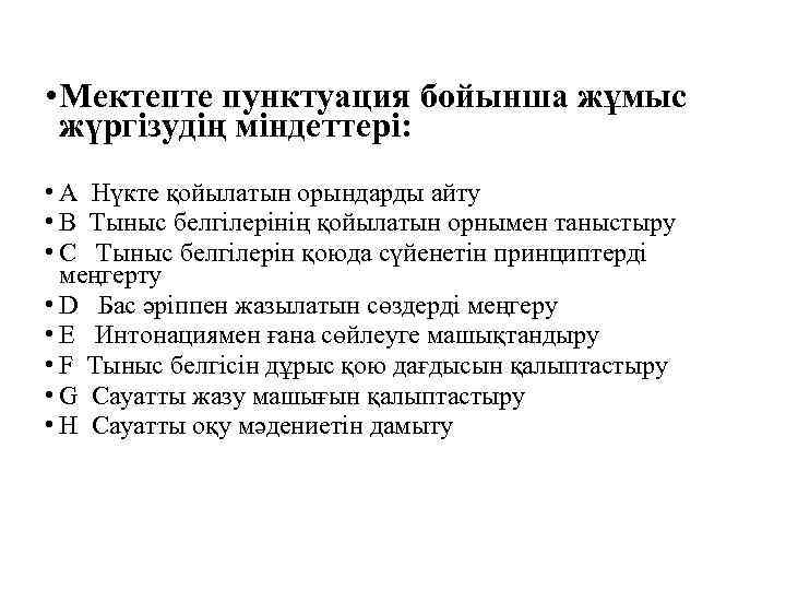  • Мектепте пунктуация бойынша жұмыс жүргізудің міндеттері: • A Нүкте қойылатын орындарды айту