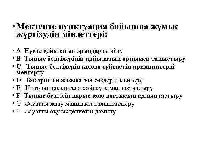  • Мектепте пунктуация бойынша жұмыс жүргізудің міндеттері: • A Нүкте қойылатын орындарды айту