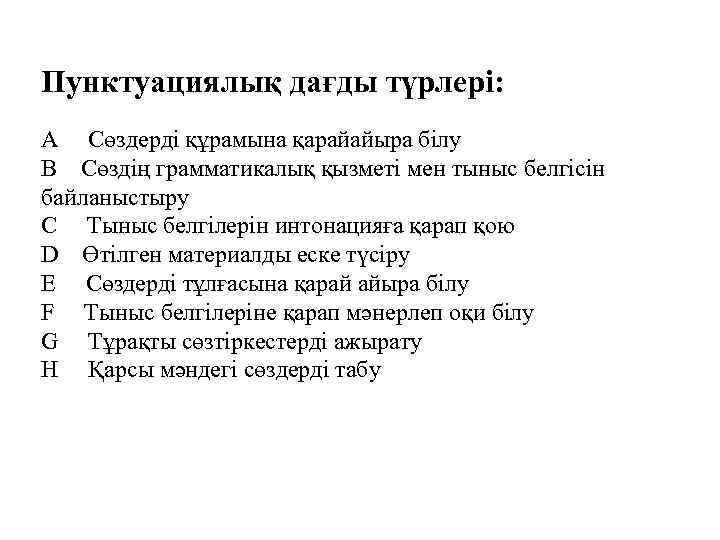 Пунктуациялық дағды түрлері: A Сөздерді құрамына қарайайыра білу B Сөздің грамматикалық қызметі мен тыныс