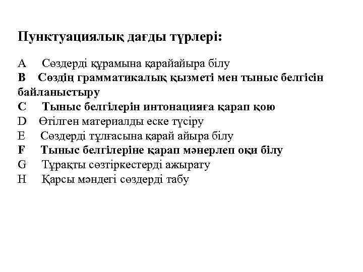 Пунктуациялық дағды түрлері: A Сөздерді құрамына қарайайыра білу B Сөздің грамматикалық қызметі мен тыныс