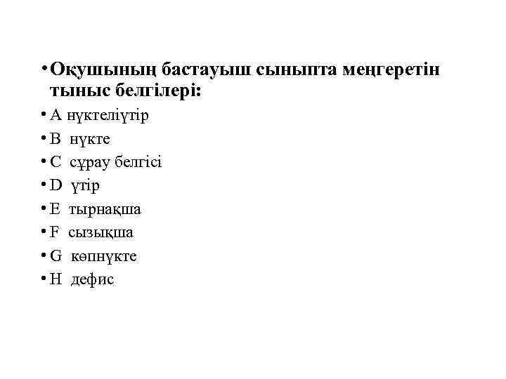  • Оқушының бастауыш сыныпта меңгеретін тыныс белгілері: • A нүктеліүтір • B нүкте