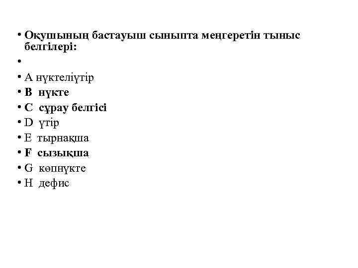  • Оқушының бастауыш сыныпта меңгеретін тыныс белгілері: • • A нүктеліүтір • B