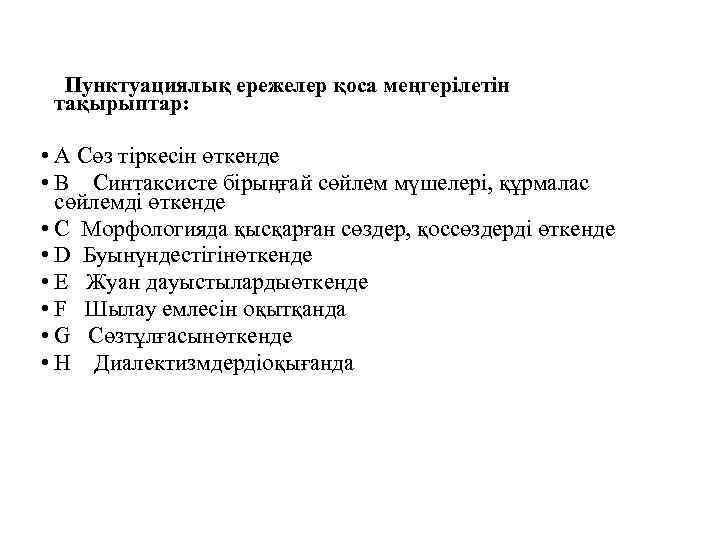 Пунктуациялық ережелер қоса меңгерілетін тақырыптар: • A Сөз тіркесін өткенде • B Синтаксисте бірыңғай