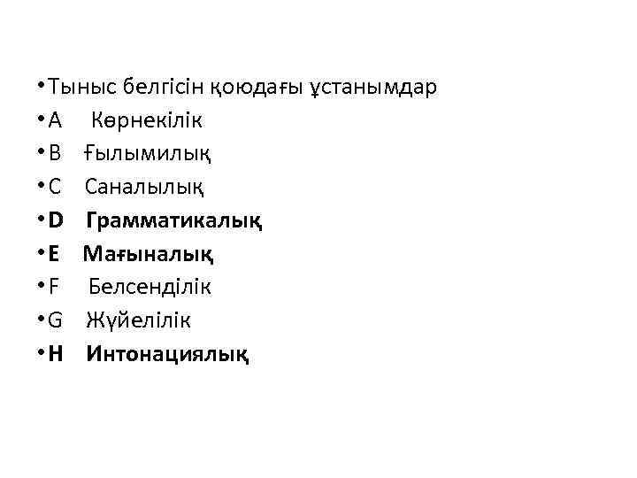  • Тыныс белгісін қоюдағы ұстанымдар • A Көрнекілік • B Ғылымилық • C
