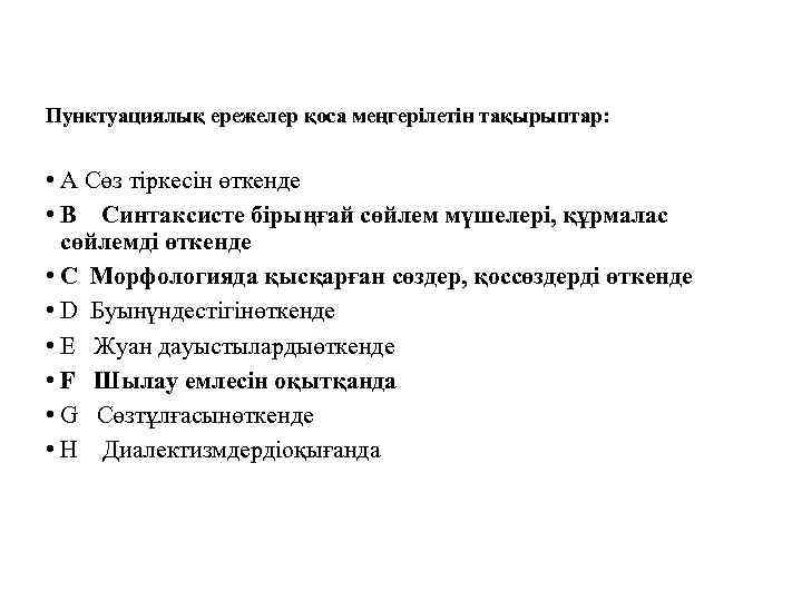 Пунктуациялық ережелер қоса меңгерілетін тақырыптар: • A Сөз тіркесін өткенде • B Синтаксисте бірыңғай