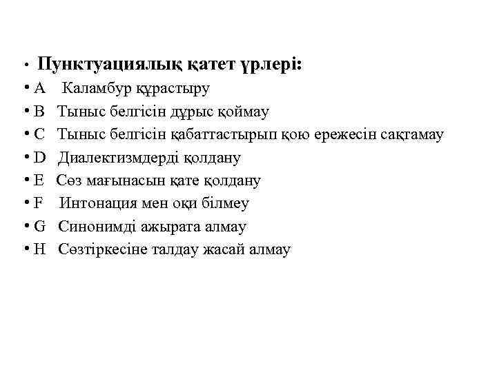  • Пунктуациялық қатет үрлері: • A • B • C • D •