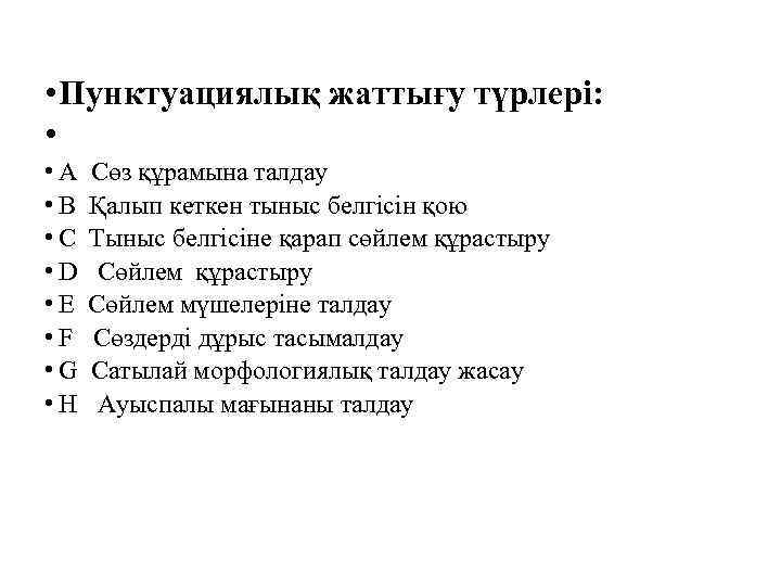  • Пунктуациялық жаттығу түрлері: • • A • B • C • D