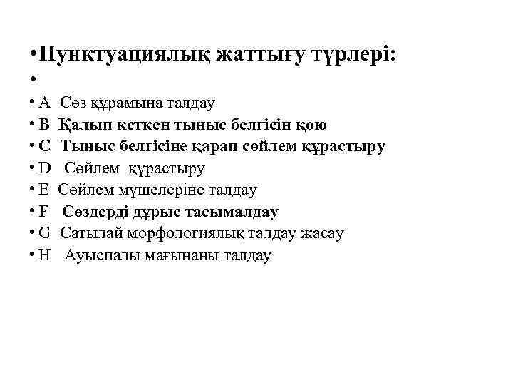  • Пунктуациялық жаттығу түрлері: • • A • B • C • D