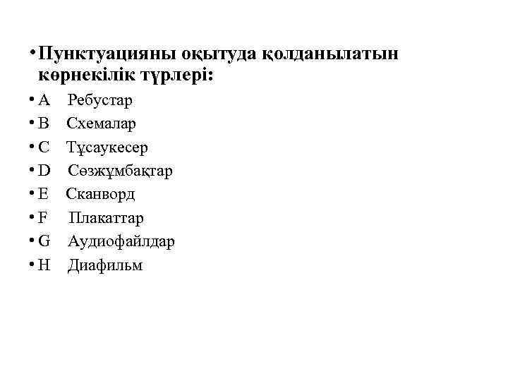  • Пунктуацияны оқытуда қолданылатын көрнекілік түрлері: • A • B • C •