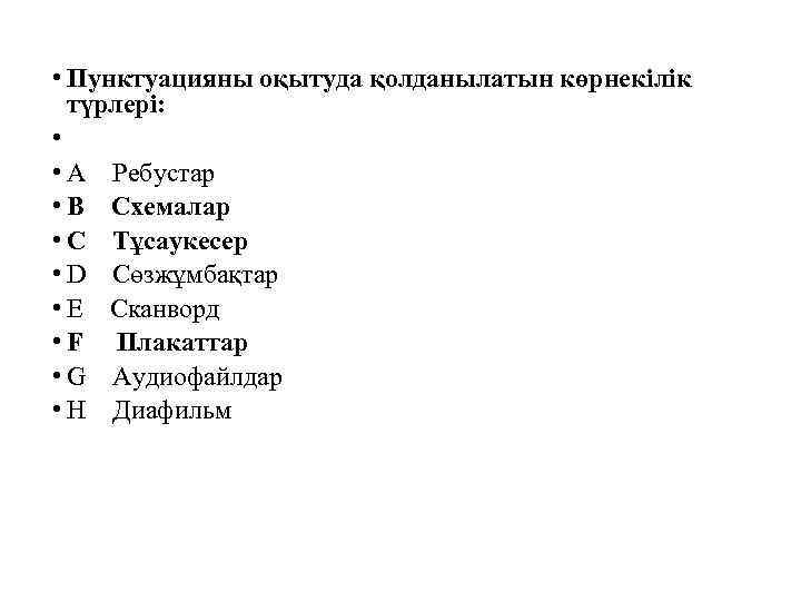  • Пунктуацияны оқытуда қолданылатын көрнекілік түрлері: • • A Ребустар • B Схемалар