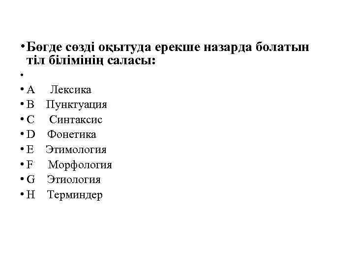  • Бөгде сөзді оқытуда ерекше назарда болатын тіл білімінің саласы: • • A