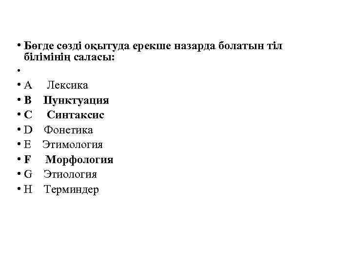  • Бөгде сөзді оқытуда ерекше назарда болатын тіл білімінің саласы: • • A