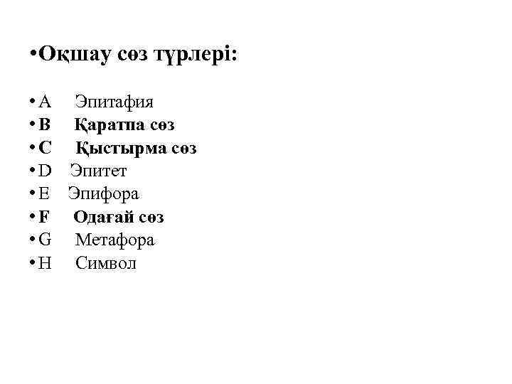  • Оқшау сөз түрлері: • A Эпитафия • B Қаратпа сөз • C