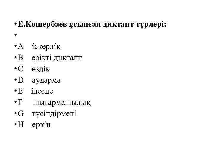  • Е. Көшербаев ұсынған диктант түрлері: • • A іскерлік • B ерікті