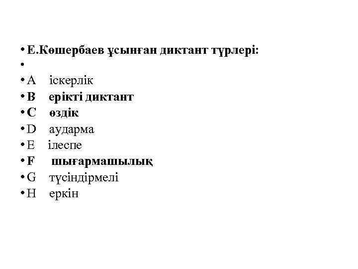  • Е. Көшербаев ұсынған диктант түрлері: • • A • B • C