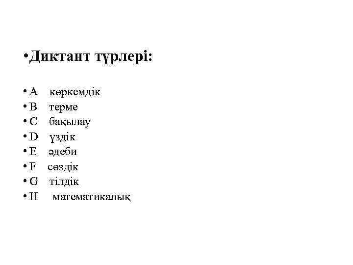  • Диктант түрлері: • A • B • C • D • E