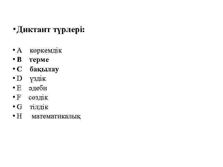  • Диктант түрлері: • A • B • C • D • E