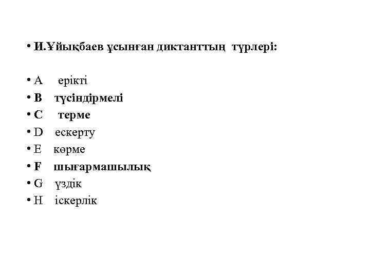  • И. Ұйықбаев ұсынған диктанттың түрлері: • A • B • C •