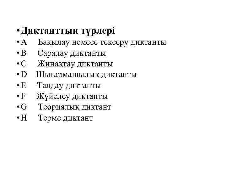  • Диктанттың түрлері • A Бақылау немесе тексеру диктанты • B Саралау диктанты