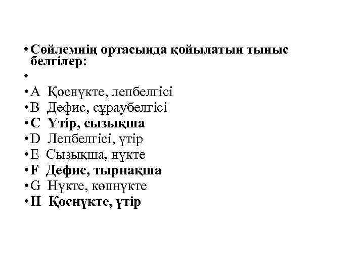  • Сөйлемнің ортасында қойылатын тыныс белгілер: • • A Қоснүкте, лепбелгісі • B